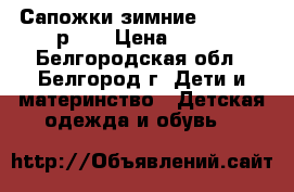 Сапожки зимние Antilopa р-24 › Цена ­ 600 - Белгородская обл., Белгород г. Дети и материнство » Детская одежда и обувь   